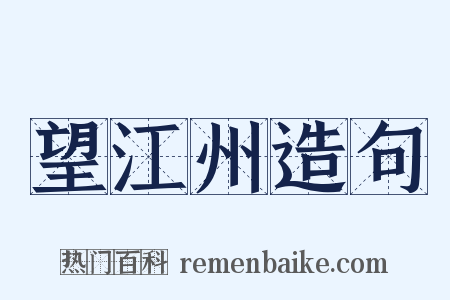望江州造句是什么意思的图片